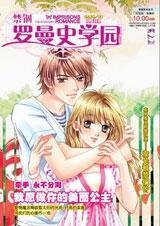 《愿做你美丽公主:禁锢罗曼史学园》