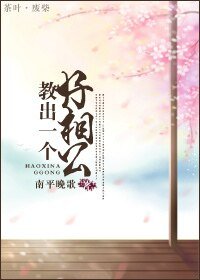 教出一个好相公