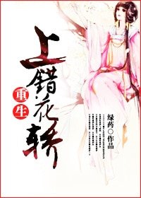 上错花轿（重生）/小小娇妃养成记