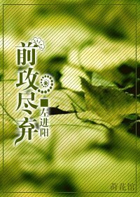 《前攻尽弃》