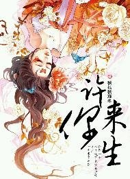 许你来生