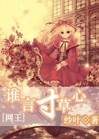 （网王同人）谁言寸草心