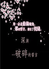 深渊之破碎的誓言
