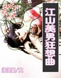 江山美男狂想曲（又名：绝色小太监）