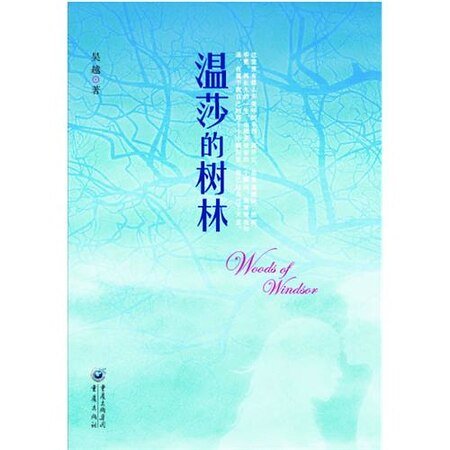 温莎的树林（出书版）
