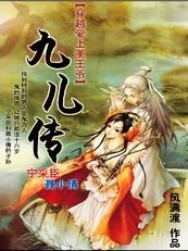 聂小倩续:九儿传