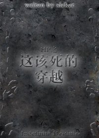 （HP同人）HP之这该死的穿越