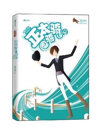 正太骑骑马（CMFU学园系列）