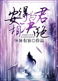 安得与君相决绝