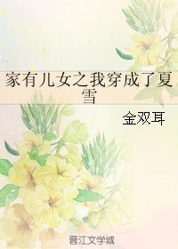 （家有儿女同人）家有儿女之我穿成了夏雪