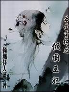 为爱穿越之倾国王妃