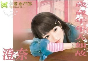 岁岁年年人如故