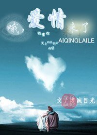 哦，爱情来了