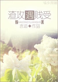 渣攻遇贱受