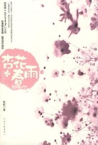 杏花春雨落雪时节（出书版）