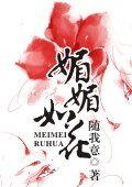 媚媚如花
