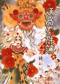 妖器事件簿