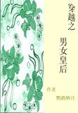 穿越之男女皇后