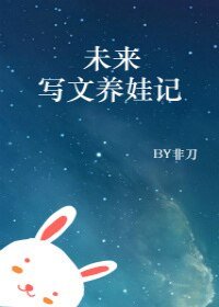 未来写文养娃记