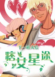 乌龙过招：野丫头的绝色男友/下一站天后：痞女星途