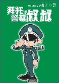 拜托，警察叔叔（网络版）