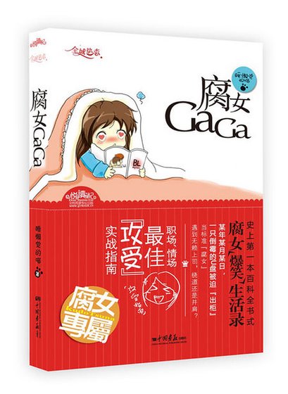 腐女GAGA/腐女羡于虎(出书版)