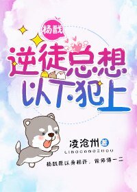 （神话同人）[杨戬]逆徒总想以下犯上！