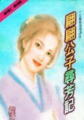 翩翩公子寻芳记（一生痴恋系列之四）