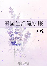 田园生活流水账