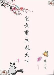 皇女重生乱天下