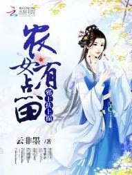 《邪王扶上榻:农女有点田》