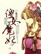 傻女魔妃