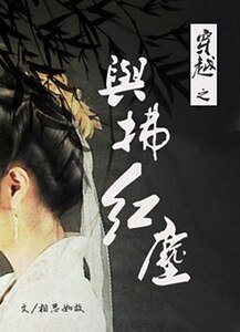 穿越之与拂红尘