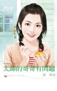 太帅的哥哥有问题(黑心姊妹花之一)