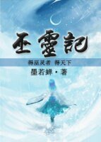 巫灵记