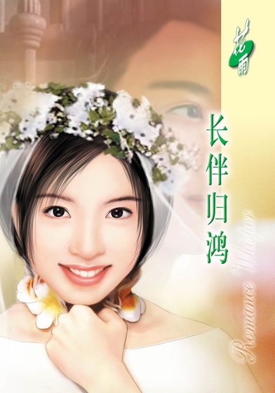 长伴归鸿（七年相思之一）