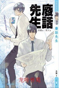 废话先生（出书版）