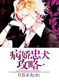忠犬|推倒攻略/病娇忠犬攻略