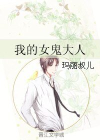 我的女鬼大人