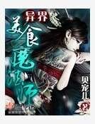 《异界美食魔法师》