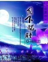 月下魅瞳