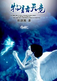 物语天竞