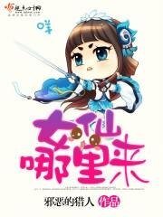 女仙哪里来
