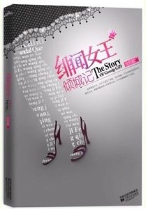 绯闻女王倾城记（原名：我北行，故人南去）