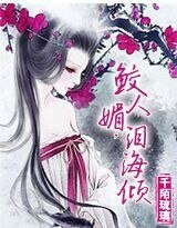 血恋：鲛人媚，泪海倾