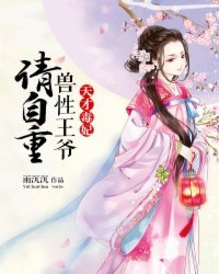 天才毒妃:兽性王爷,请自重