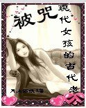 被咒现代女孩的古代老公