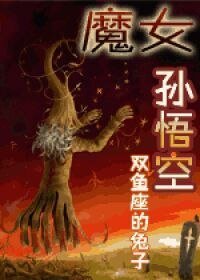 魔女孙悟空