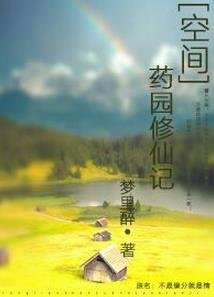 [空间]药园修仙记/不是缘分就是情
