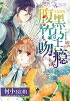 女当青梅:税黑竹马赡上瘾